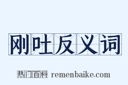 刚吐反义词是什么意思的图片